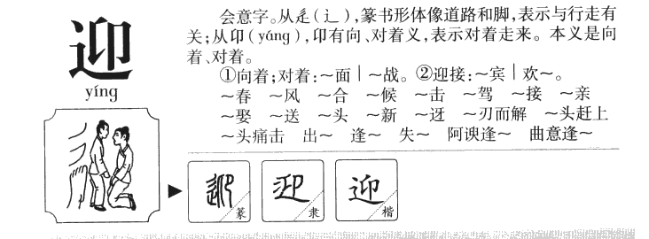 迎字字源字典