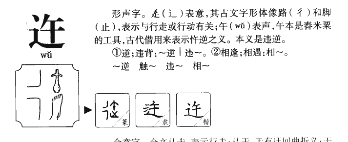 迕字字源字典