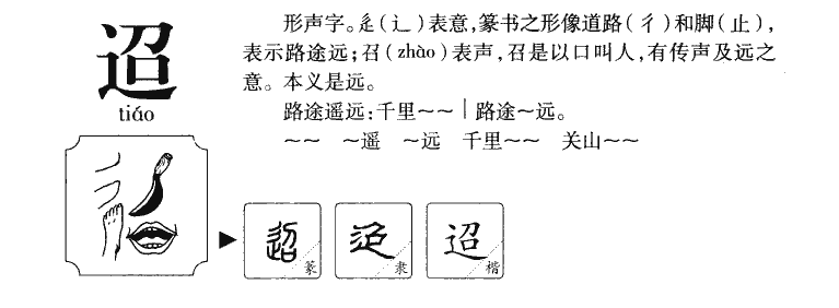 迢字字源字典