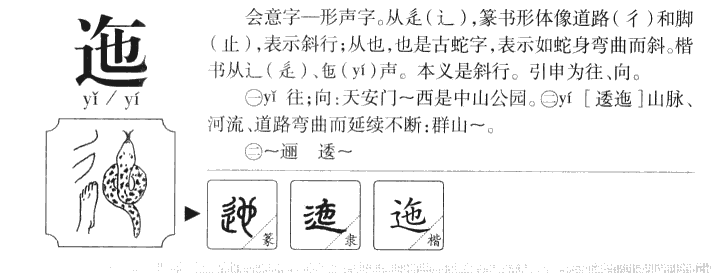 迤字字源字典