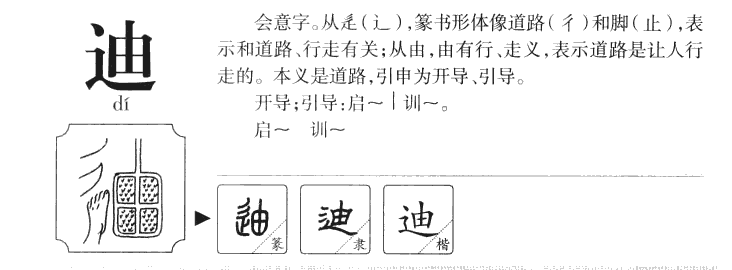 迪字字源字典