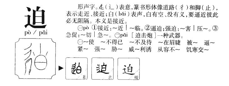 迫字字源字典