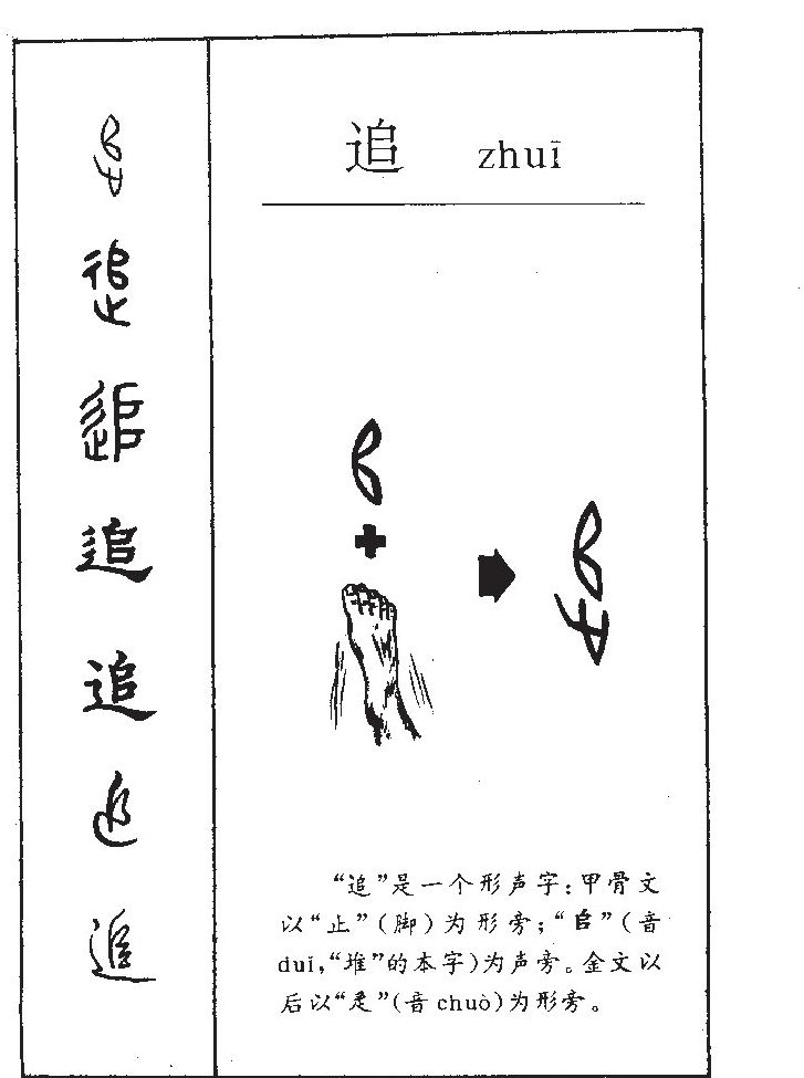 追字字源字典