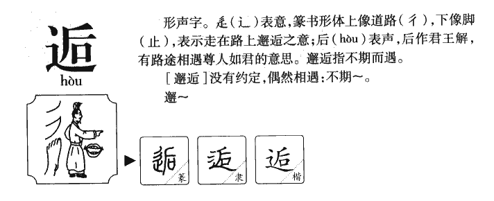 逅字字源字典