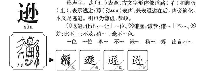 逊字字源字典