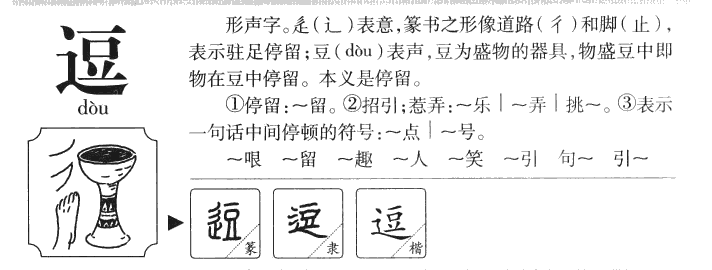 逗字字源字典