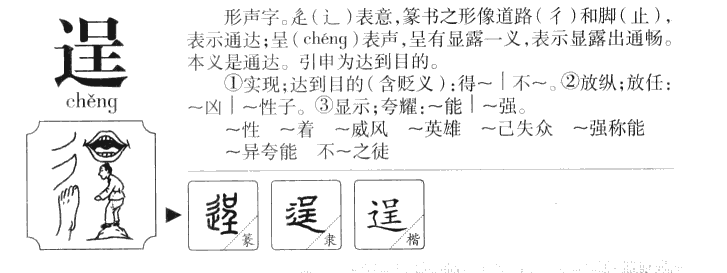 逞字字源字典