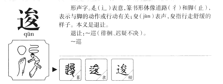 逡字字源字典