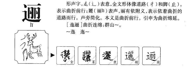 逦字字源字典