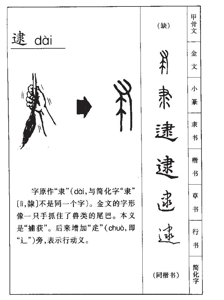 逮字字源字典