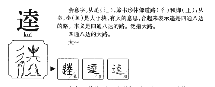 逵字字源字典