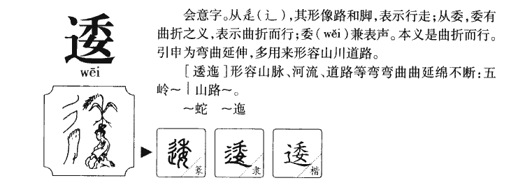 逶字字源字典