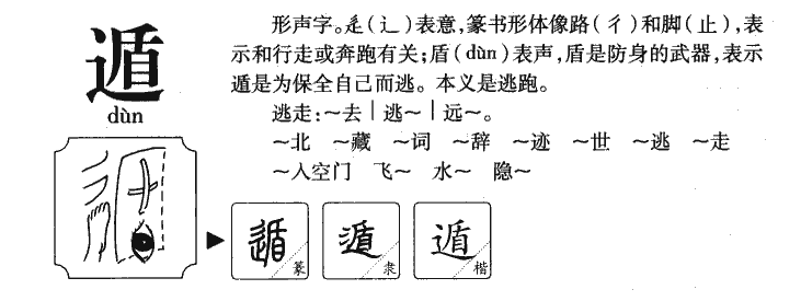 遁字字源字典