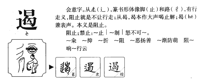 遏字字源字典