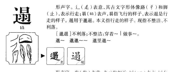 遢字字源字典