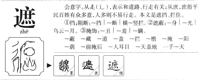 遮字字源字典