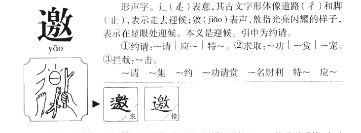 邀字字源字典