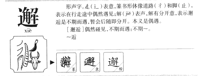 邂字字源字典