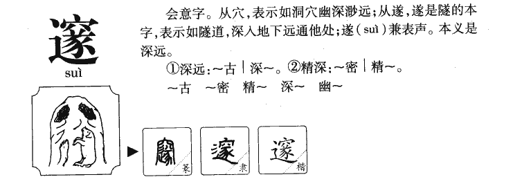 邃字字源字典