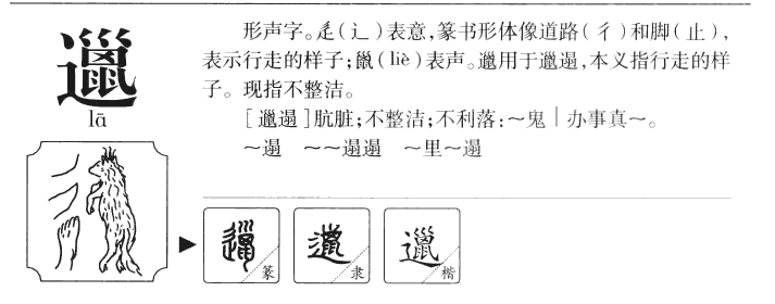 邋字字源字典