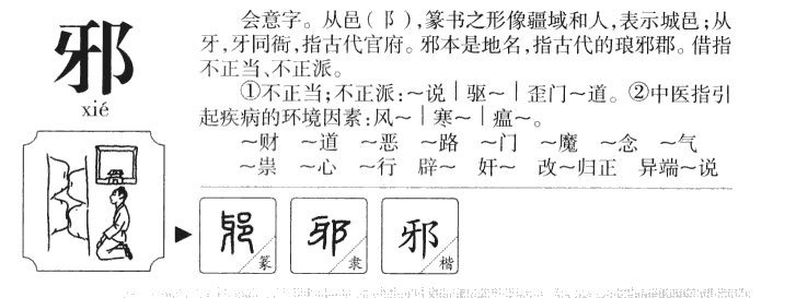 邪字字源字典