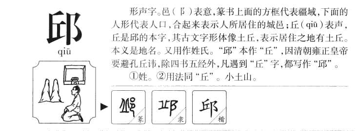 邱字字源字典