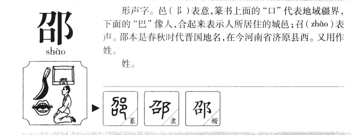 邵字字源字典