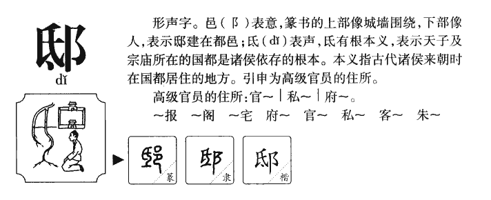 邸字字源字典