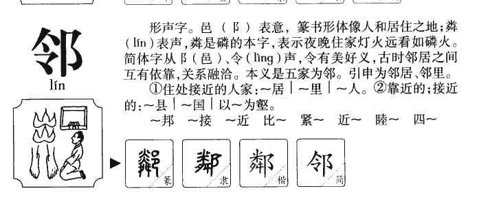 邻字字源字典