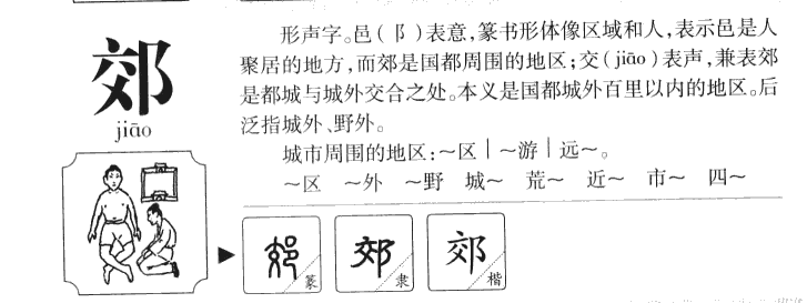 郊字字源字典