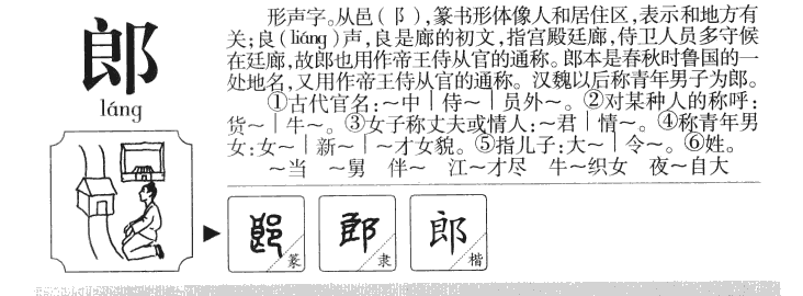 郎字字源字典