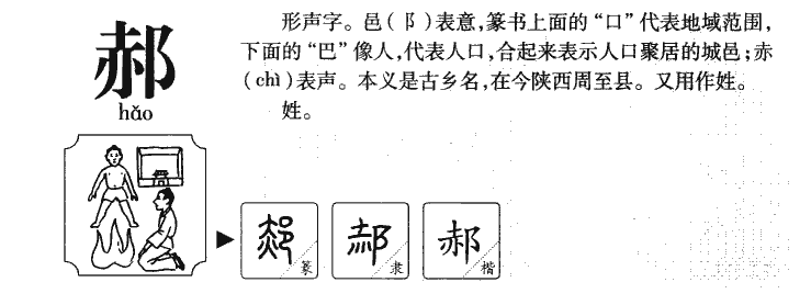 郝字字源字典