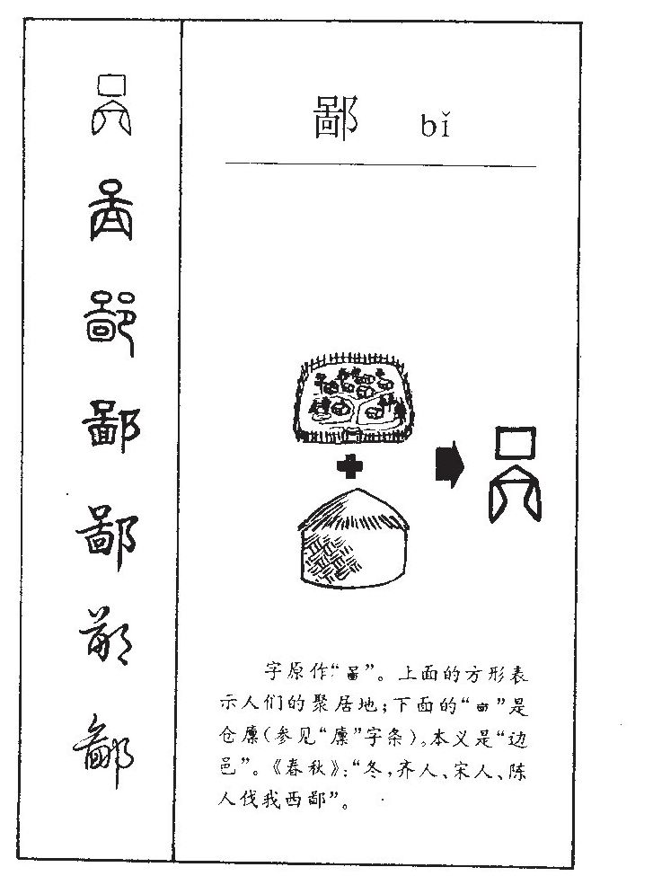 鄙字字源字典