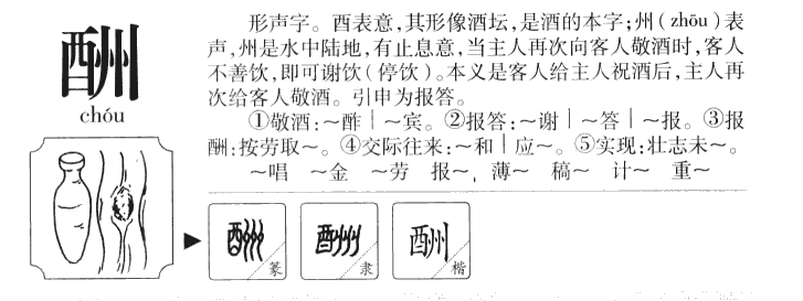 酬字字源字典