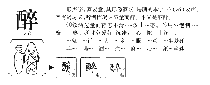 醉字字源字典