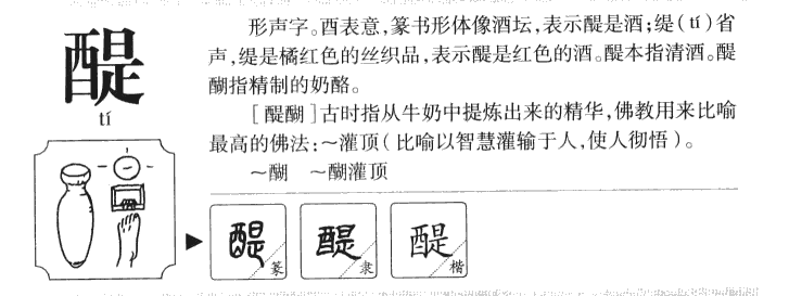 醍字字源字典