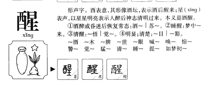 醒字字源字典