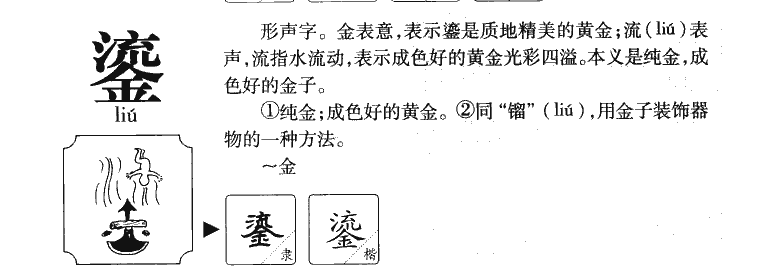 鎏字字源字典