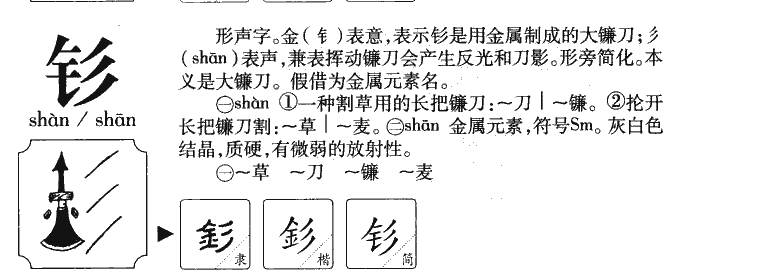 钐字字源字典