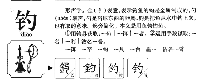 钓字字源字典