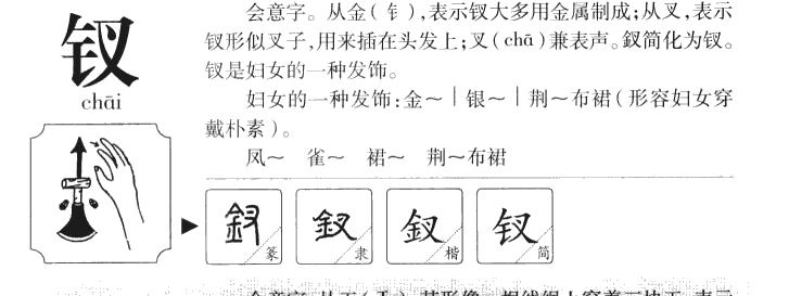 钗字字源字典