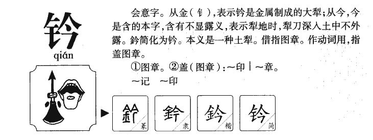 钤字字源字典