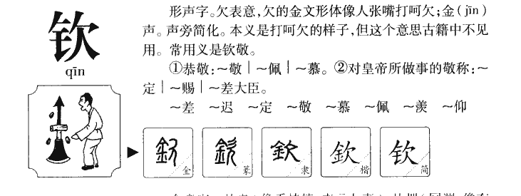 钦字字源字典