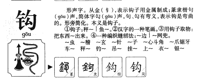 钩字字源字典