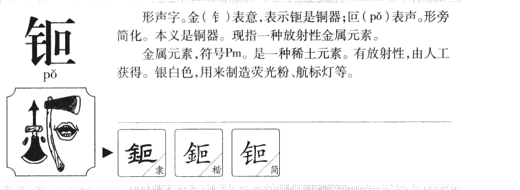 钷字字源字典