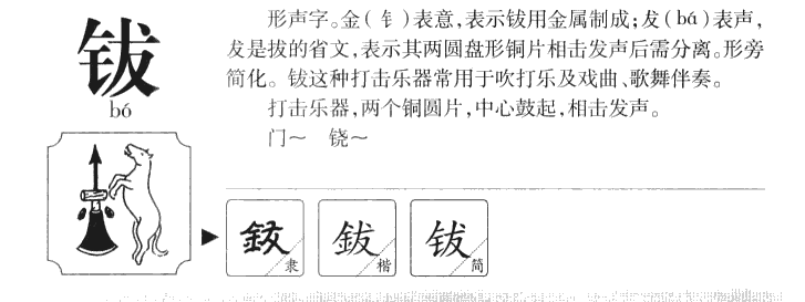 钹字字源字典