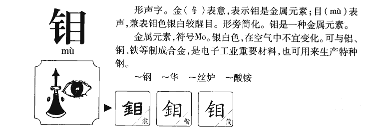钼字字源字典