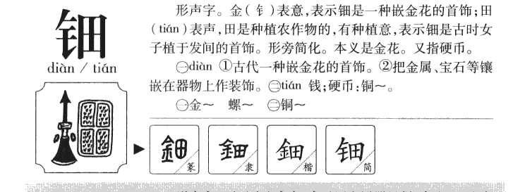 钿字字源字典