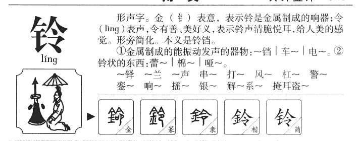 铃字字源字典