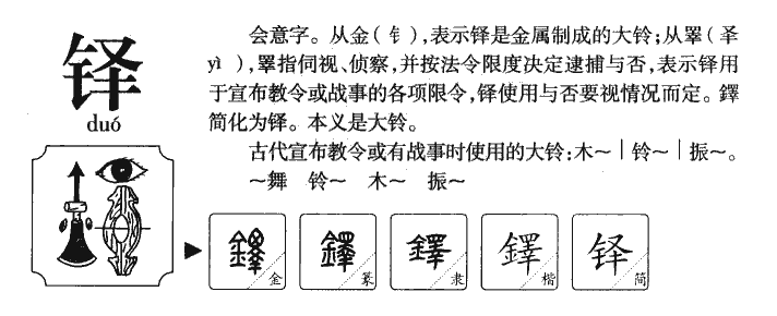 铎字字源字典